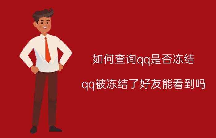 如何查询qq是否冻结 qq被冻结了好友能看到吗？